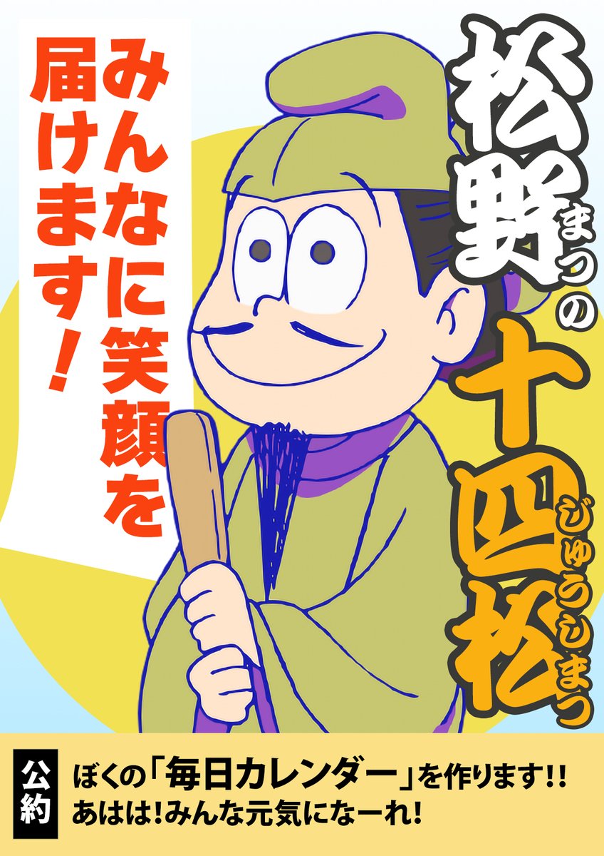 🗣️最終ノミネートの「公約」ご紹介 2️⃣ ④ #一松「公約？え、何