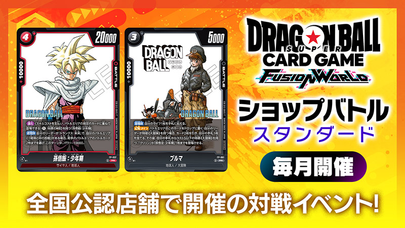 17:30開催 #ドラゴンボールスーパーカードゲーム 「ショップバトル
