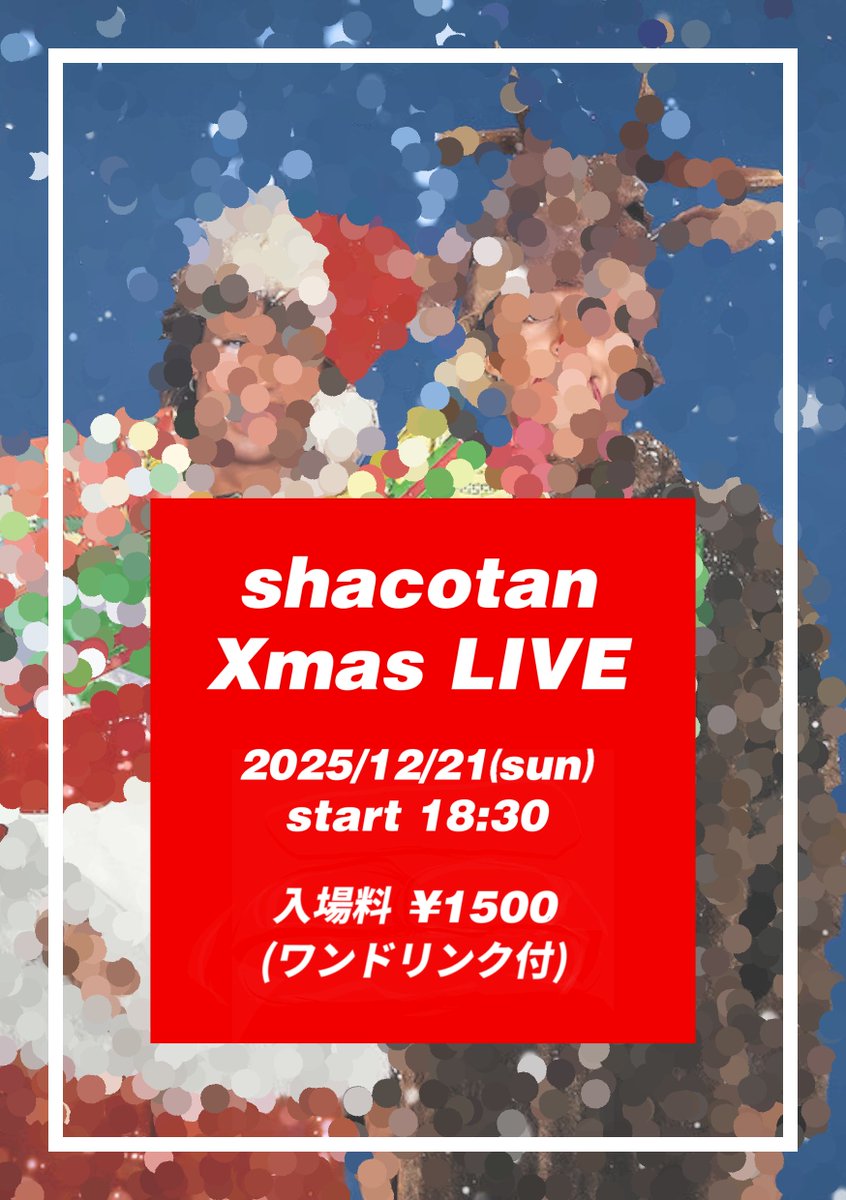 【クリスマスライブのお知らせ🎄】
🗓️2025/12/21(日)
⏰OPEN:18時 / START:18時半
💰1500円(ワンドリンク付)
📢出演者のちほど…

今回はワンドリンク制でチケットお安くなっています🍸
１年のラストを飾るイベントでメリクリしましょ〜🧑‍🎄

#shacotan #ライブ
