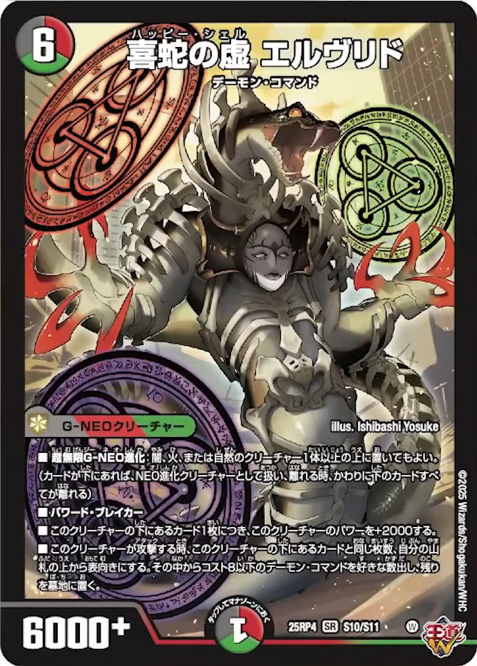 PR【新カード《喜蛇の虚 エルヴリド》が公開】DM25-RP4 デュエル