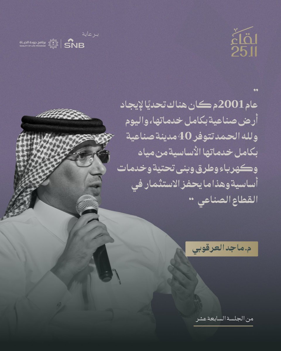 من لقاء الـ25..
بالأرقام، قطاع الصناعة من التحدي إلى التمكين.