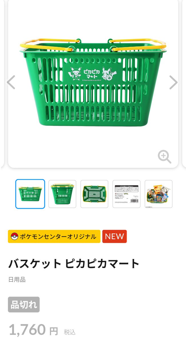 またまた予想が的中ww ポケモンセンターのピカピカマートグッズが