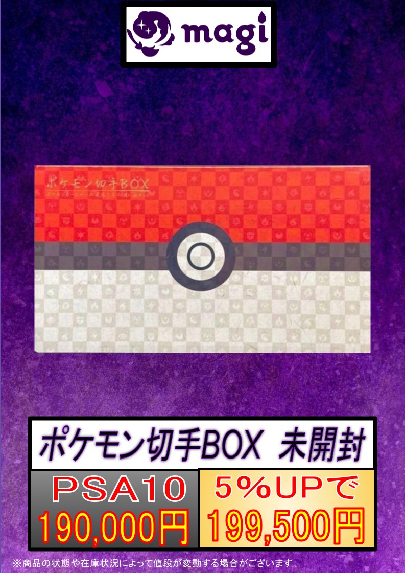 magi東京駅前店買取表】 ポケモン切手BOX 買取募集✨ ぜひ当店までお