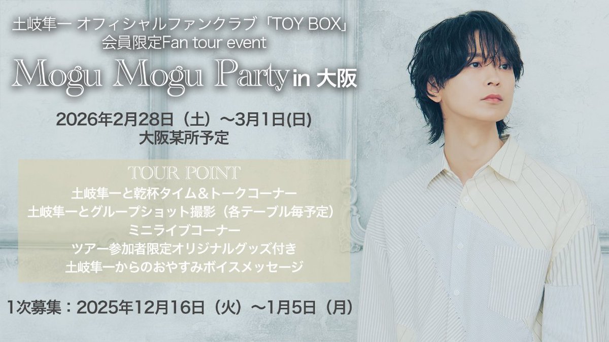 土岐隼一2ndフルアルバム発売記念ライブ2026（仮）」大阪公演開催を