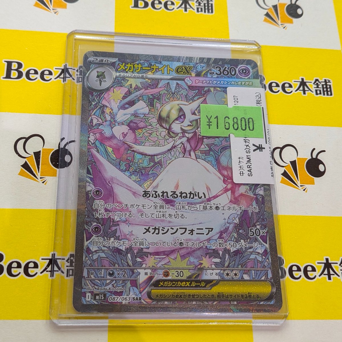 📣【#ポケカ 特価情報】📣 「メガサーナイトex」SAR お買取いたしまし