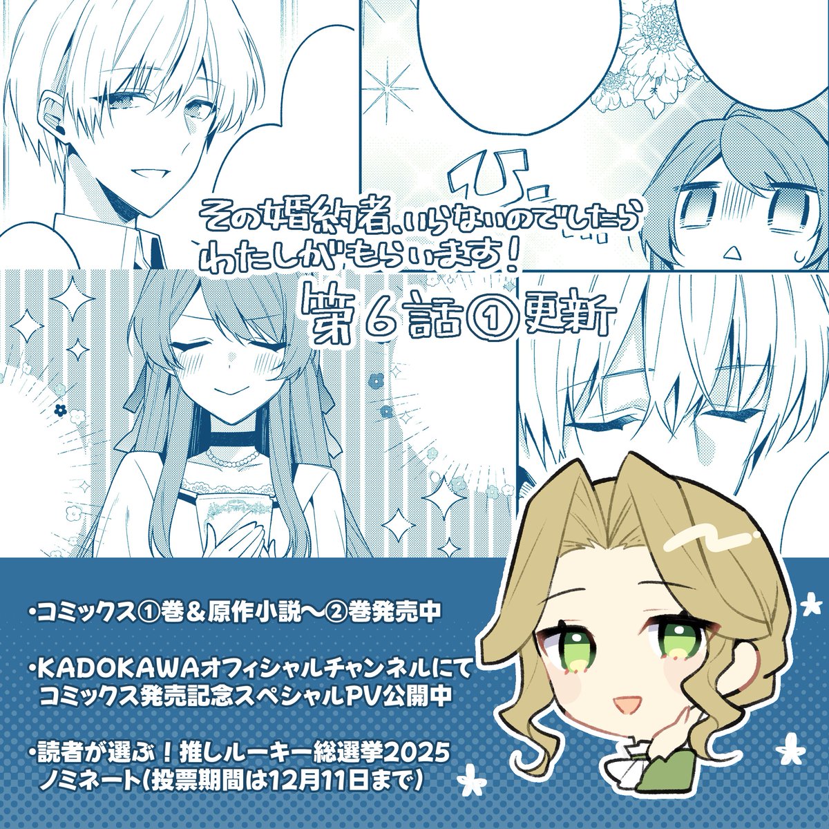 『その婚約者、いらないのでしたらわたしがもらいます！』コミカライズ第６話①更新されました

✦カドコミ
comic-walker.com/detail/KC_0065…