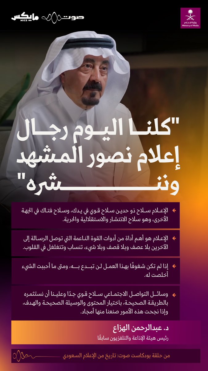 "إذا لم تكن شغوفًا بهذا العمل لن تبدع فيه"؛ الدكتور عبدالرحمن الهزاع رئيس هيئة الإذاعة والتلفزيون سابقًا، في بودكاست صوت أحد مشروعات ميدياثون بوزارة الإعلام.