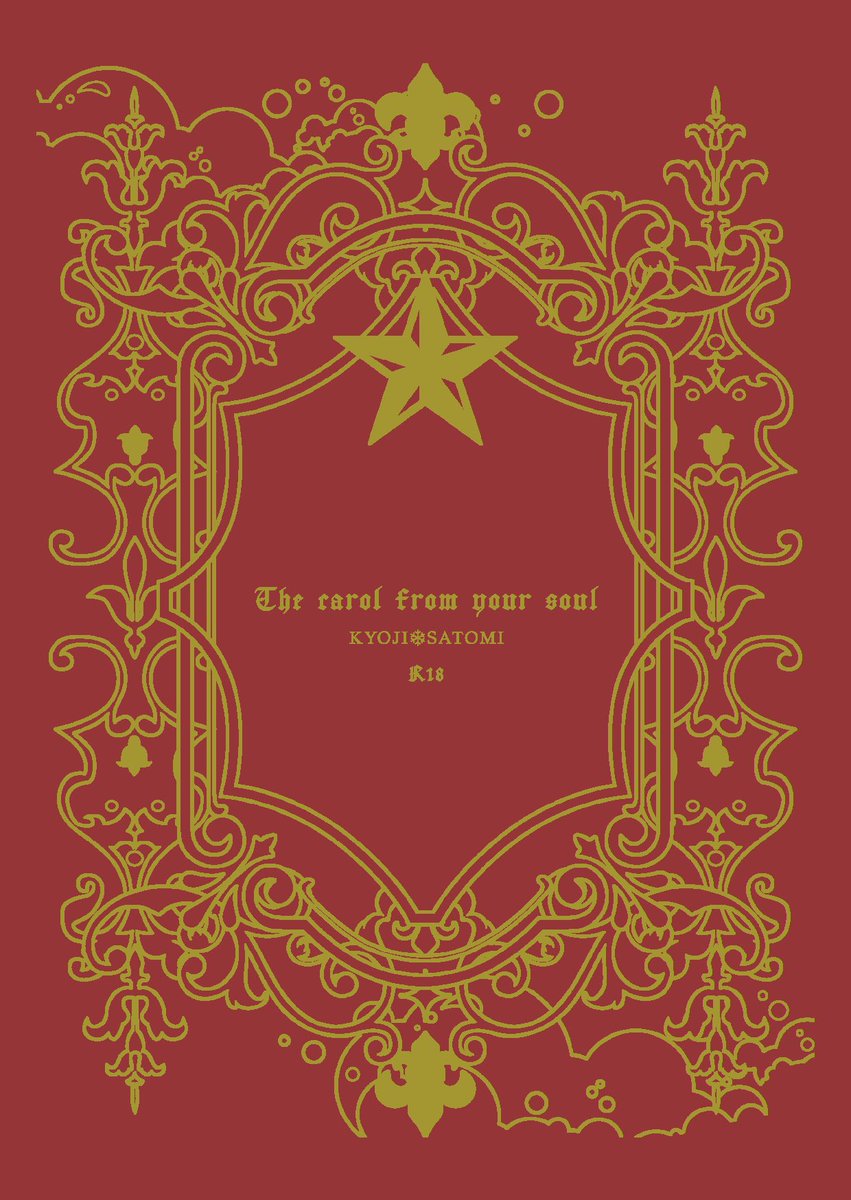 - ̗̀📢 新刊確定情報

📍会場
└12/21 南2N49b 紫煙
└文庫130ページ/600円/成人向
└表紙全面箔
└いちごの匂いの栞🔖がつきます（なくなり次第終了）
※一人参加なので開場すぐと途中離席する予定です🙇‍♀️新刊いっぱい搬入してます🧸