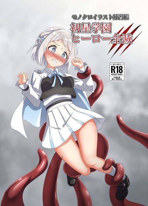 冬コミ新刊二冊目。 ちょっとトーン使ってみたいなと思い立ち、簡易的なモノクロイラストで試してみましたな本。 リーリヤ5P、美鈴2P、それ以外1Pずつの本文16P。会長以外の11人全員負けさせる予定の本です。サンプルはリプ欄に。