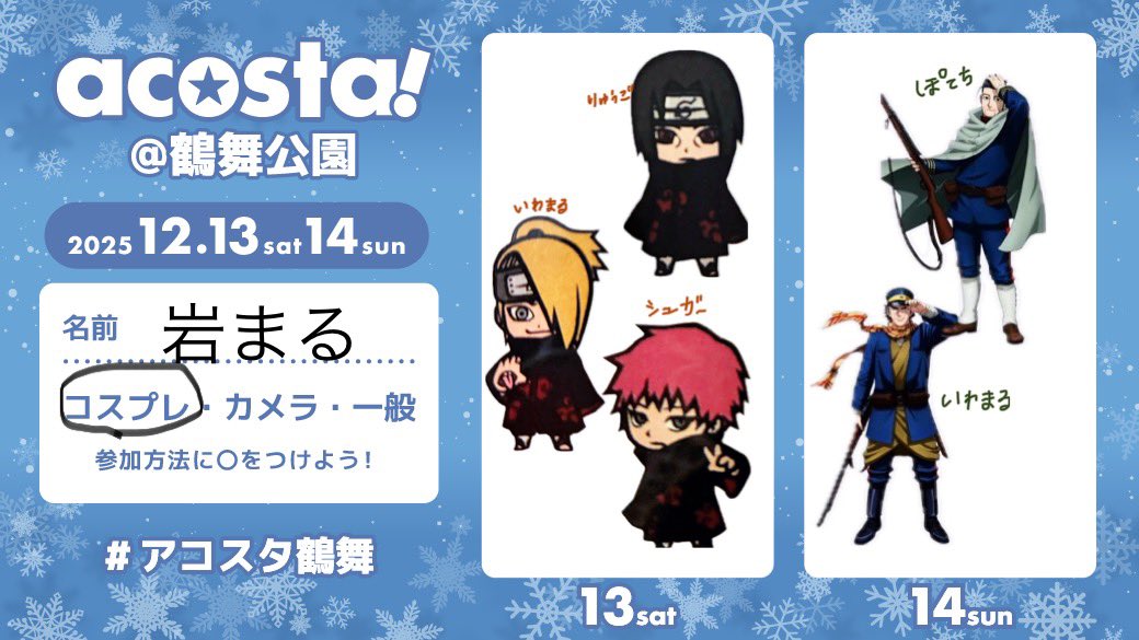 両日ともとっても素敵な併せでいます✨
杉元は初出し！準備頑張り中💦
どちらもたくさん交流できたら
嬉しいです😌
よろしくお願いします❗️

#アコスタ鶴舞参加表明 
#アコスタ鶴舞