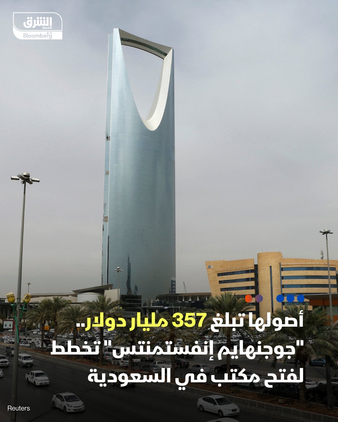 شركة جوجنهايم إنفستمنتس تدرس افتتاح مكتب لها في السعودية. الشركة، التي تبلغ أصولها نحو 357 مليار دولار، تريد الاستفادة من فرص الاستثمار بالبنية التحتية والنقل في إطار توسعها بمنطقة الخليج، بحسب رويترز. تابعوا اقتصاد الشرق للمزيد 