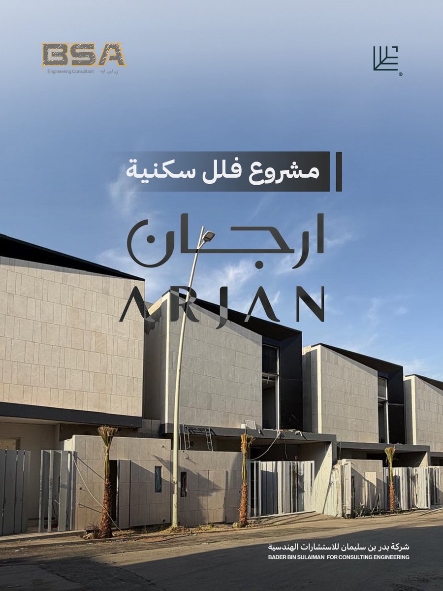 bsa_sa_'s tweet photo. مشروع فلل سكنية  
أحدث مشاريع الاشراف لـ #شركة_ارجان المعمارية 

📍 الرياض، حي النرجس 
مشروع يجمع بين جودة الحياة والتصاميم عصرية 

#شركة_بدر_بن_سليمان_للاستشارات_الهندسيه #مشاريع_السعودية #اشراف_هندسي #تصميم_معماري https://t.co/JXKRklB7h7