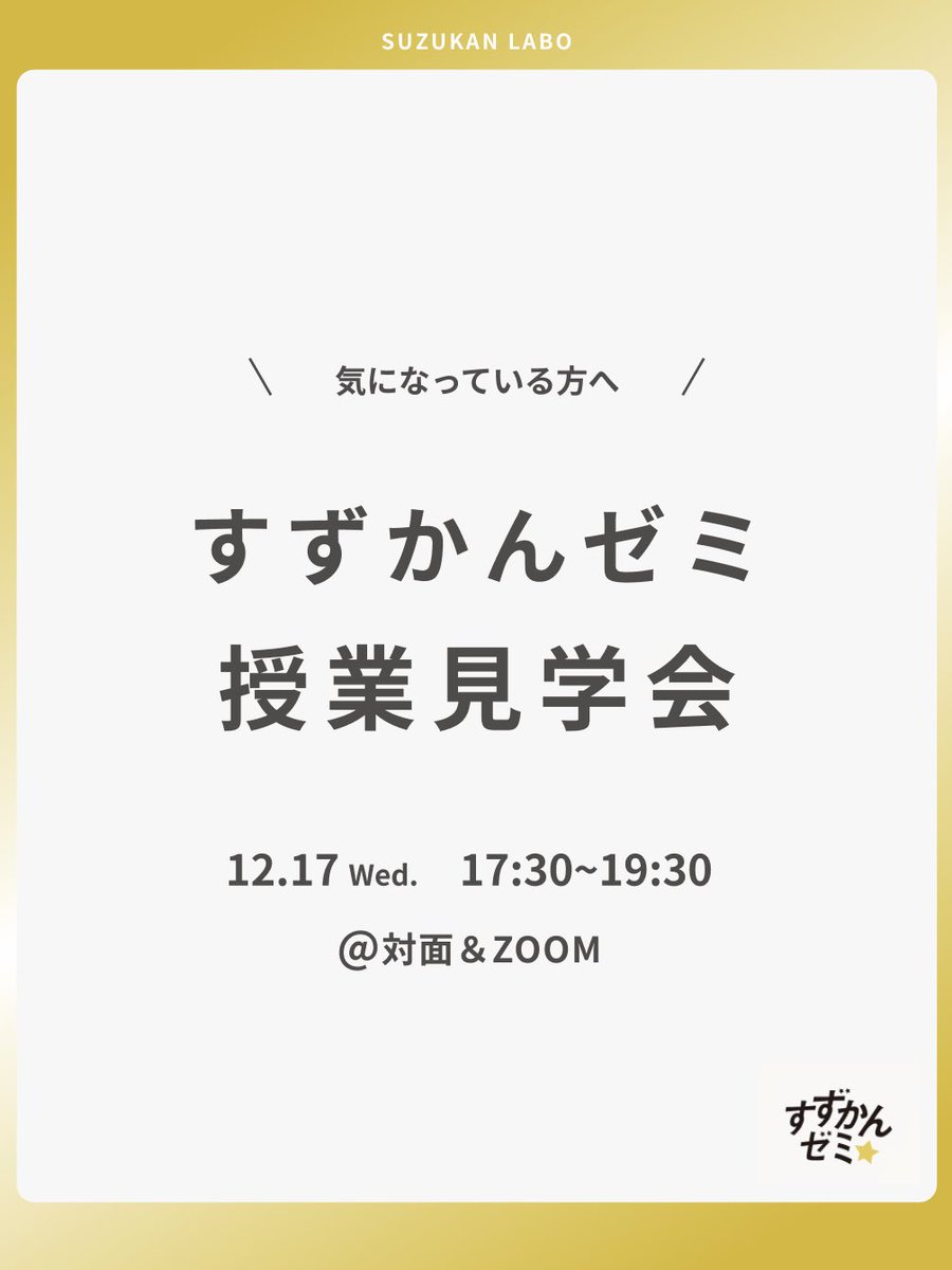 suzukanlab's tweet photo. すずかんゼミに興味のあるみなさんへ🌟
12月17日（水）17:30〜19:30 に ゼミ見学会 を開催します！

👥 対面でも、💻 Zoomでも参加OK！
ゼミの雰囲気や活動内容を直接知ることができます。

お気軽にご参加ください！

▼参加申込はこちら

https://t.co/LHCGN0wtkC https://t.co/Qxu8Tnx1pL