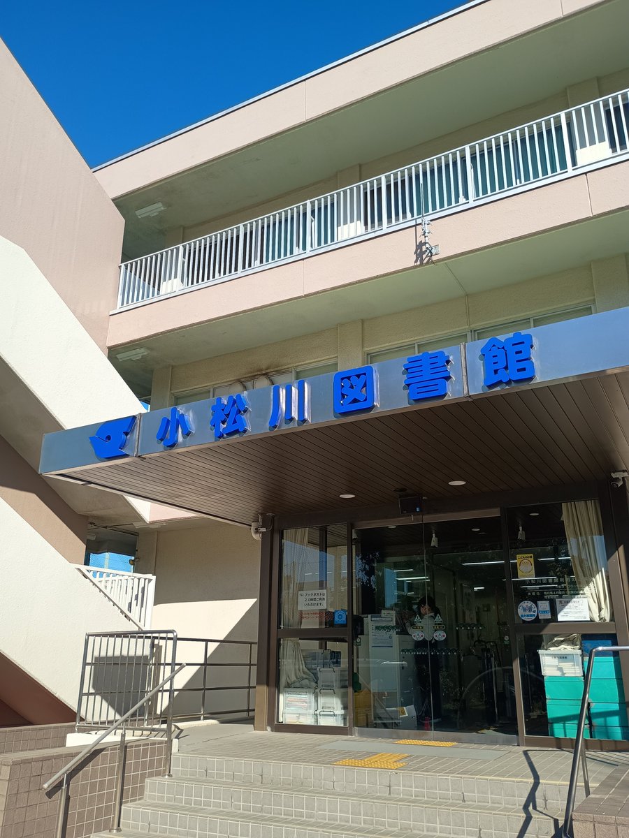 今日は江戸川区立小松川図書館（東京都）が主催する市民向け講座で講演を行いました。国立ハンセン病資料館では無料で講師を派遣する出張講座を行っています。詳しくは下記のページをご覧ください。
nhdm.jp/services/visit…

#ハンセン病　#講師派遣　#無料