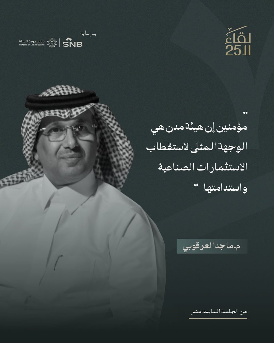 من لقاء الـ25
لتحقيق الإستراتيجية الوطنية للصناعة؛ مدن وجهة تمكين ودعم الاستثمار الصناعي.