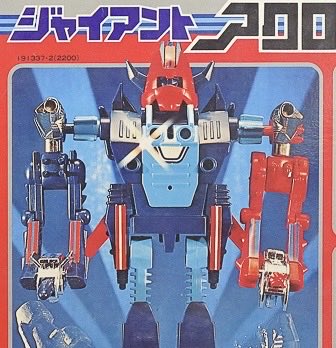 ロボットマンより大きいジャイアントアクロイヤーを出してタカラトミー