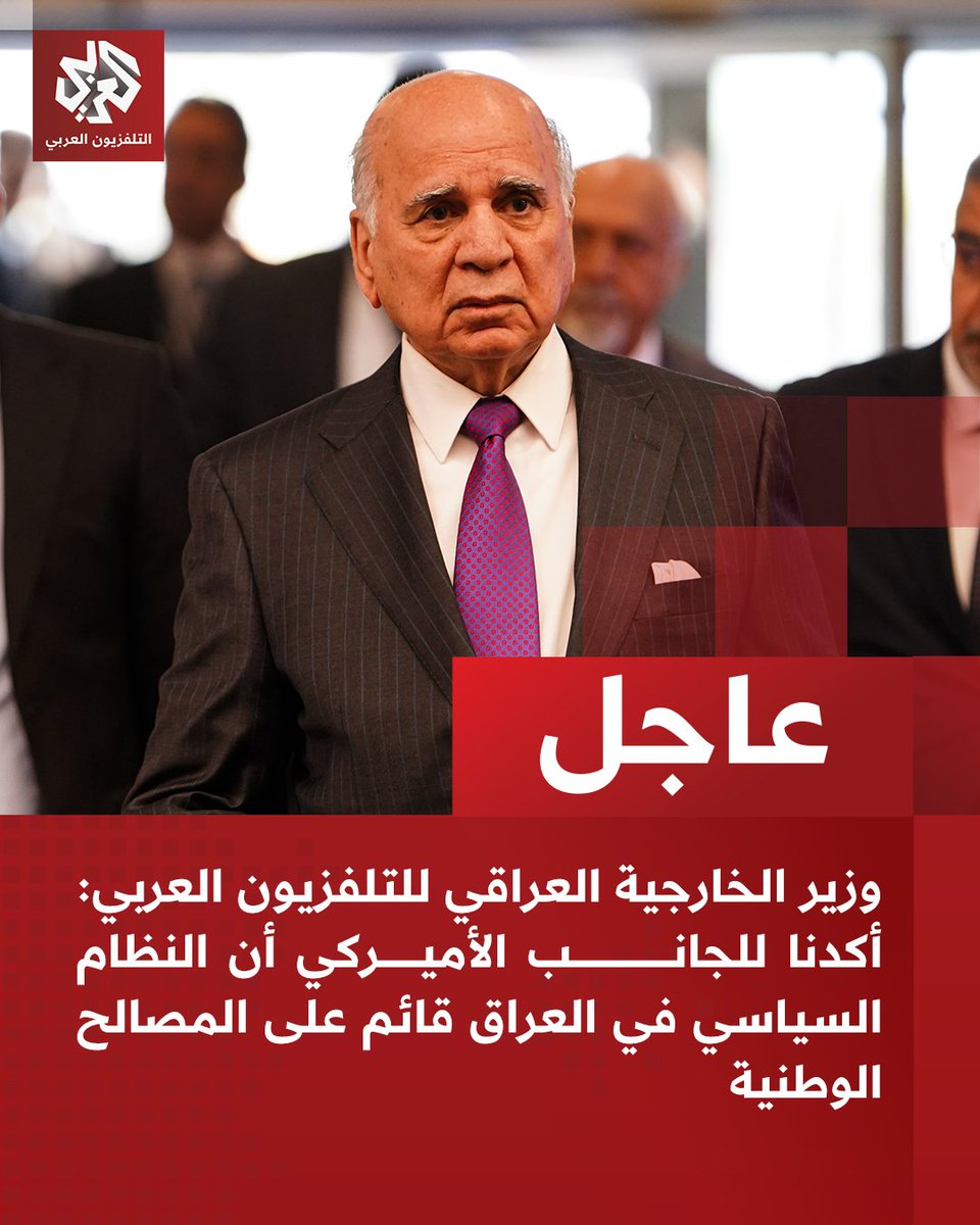 #عاجل | وزير الخارجية العراقي للتلفزيون العربي: 
📌أكدنا للجانب الأميركي أن النظام السياسي في العراق قائم على المصالح الوطنية
📌 طالبنا المسؤولين الأميركيين بإجراء تغييرات بشأن قضية تحذير السفر إلى العراق
📌ملف السلاح في العراق يجب أن يكون بيد الدولة في النهاية
📌الفصائل المسلحة