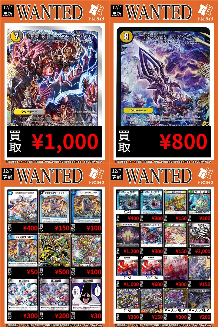 デュエマ 買取表情報更新】 🔥魔天聖邪ビッグディアウト￥1,000買取