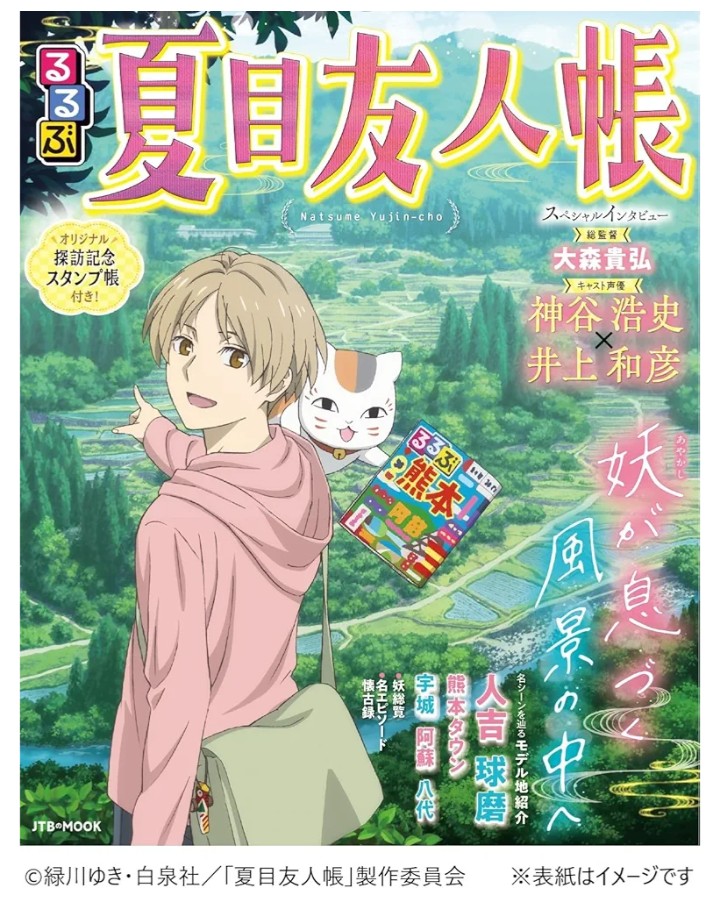 るるぶ 夏目友人帳　1/26発売予定
#JTBパブリッシング/編
💡#夏目友人帳  の世界に浸りながら、あの風景を訪ねる旅へ…
#熊本県 #人吉市 を中心にモデル地、グルメ、温泉宿などを紹介。
スペシャルインタビュー、オリジナル付録…盛りだくさん！