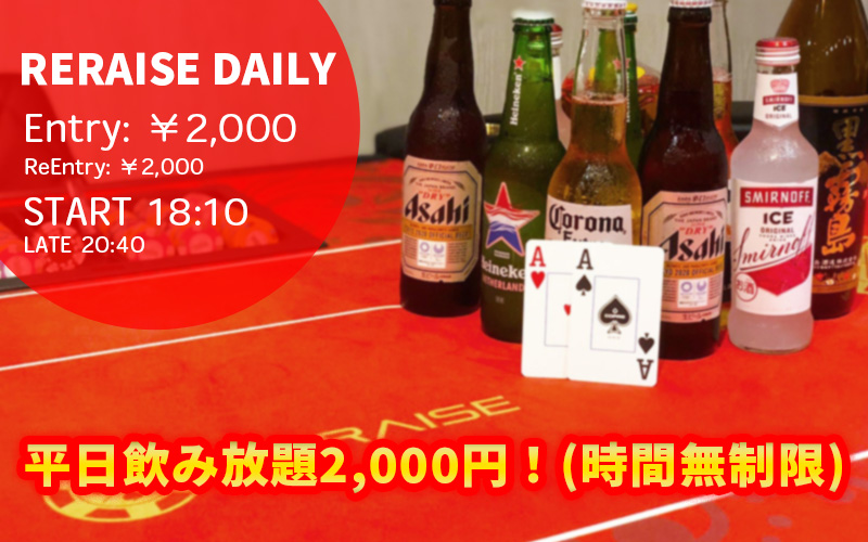 明日12/23(火)の池袋リレイズは
🎀RERAISE DAILY🎀

エントリー「2,000円」！
火曜日定番の大人気トーナメント♠️

初めての方にもわかりやすいストラクチャーで、初挑戦におススメ✨
飲み放題をつけて、ゆったりと遊ぶのもおすすめです🍻

明日はリレイズで、トナメデビューしてみませんか🍷