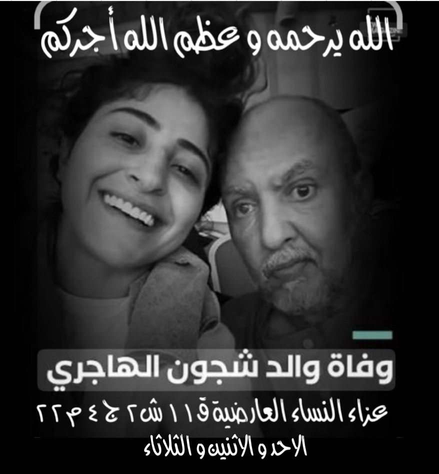 إنا لله و إنا أليه لراجعون الله يرحمه