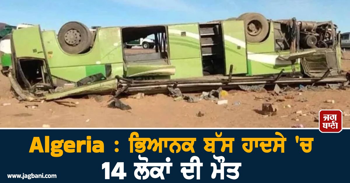 JagbaniOnline's tweet photo. ਅਲਜੀਰੀਆ ਦੇ ਦੱਖਣੀ ਹਿੱਸੇ ਵਿੱਚ ਇੱਕ ਯਾਤਰੀ ਬੱਸ ਪਲਟਣ ਕਾਰਨ 14 ਲੋਕਾਂ ਦੀ ਮੌਤ ਹੋ ਗਈ ਅਤੇ 34 ਹੋਰ ਜ਼ਖਮੀ ਹੋ ਗਏ। ਸਿਵਲ ਪ੍ਰੋਟੈਕਸ਼ਨ ਸਰਵਿਸ ਦੇ ਅਧਿਕਾਰੀਆਂ ਨੇ ਘਟਨਾ ਬਾਰੇ ਜਾਣਕਾਰੀ ਦਿੱਤੀ ਹੈ।
#Algeria #roadaccident #14dead https://t.co/Zogi8TbK51