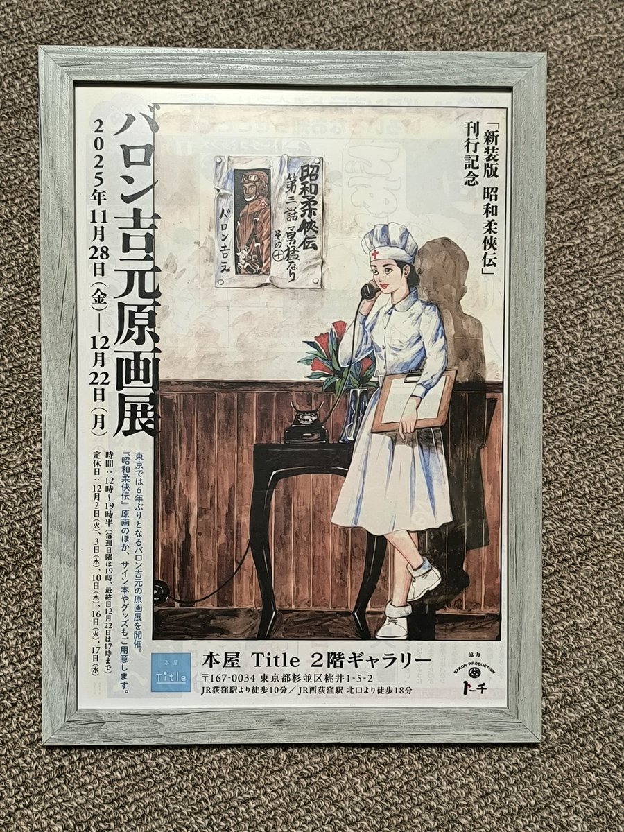 バロン吉元 バロン吉元／昭和柔侠伝（上） ＊購入特典冊子＋Title限定ポストカード