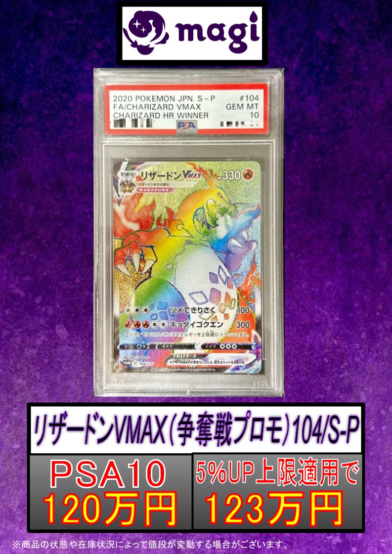 ✨ #magi東京駅前店買取表 ✨】 【PSA10】リザードンVMAX（争奪戦