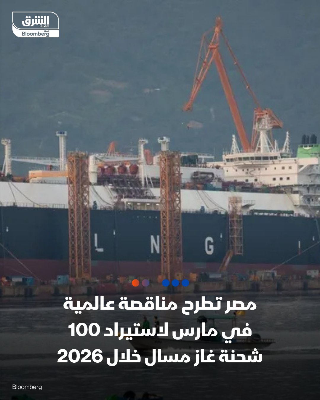 مصر تطرح مناقصة عالمية في مارس لاستيراد 100 شحنة غاز مسال خلال 2026. تطرح مصر مناقصة عالمية على الشركات الأجنبية لاستيراد نحو 100 شحنة غاز مسال خلال العام المقبل لتلبية احتياجات السوق المحلية من الطاقة، بحسب مسؤول حكومي تحدث مع "الشرق" شريطة عدم نشر اسمه 