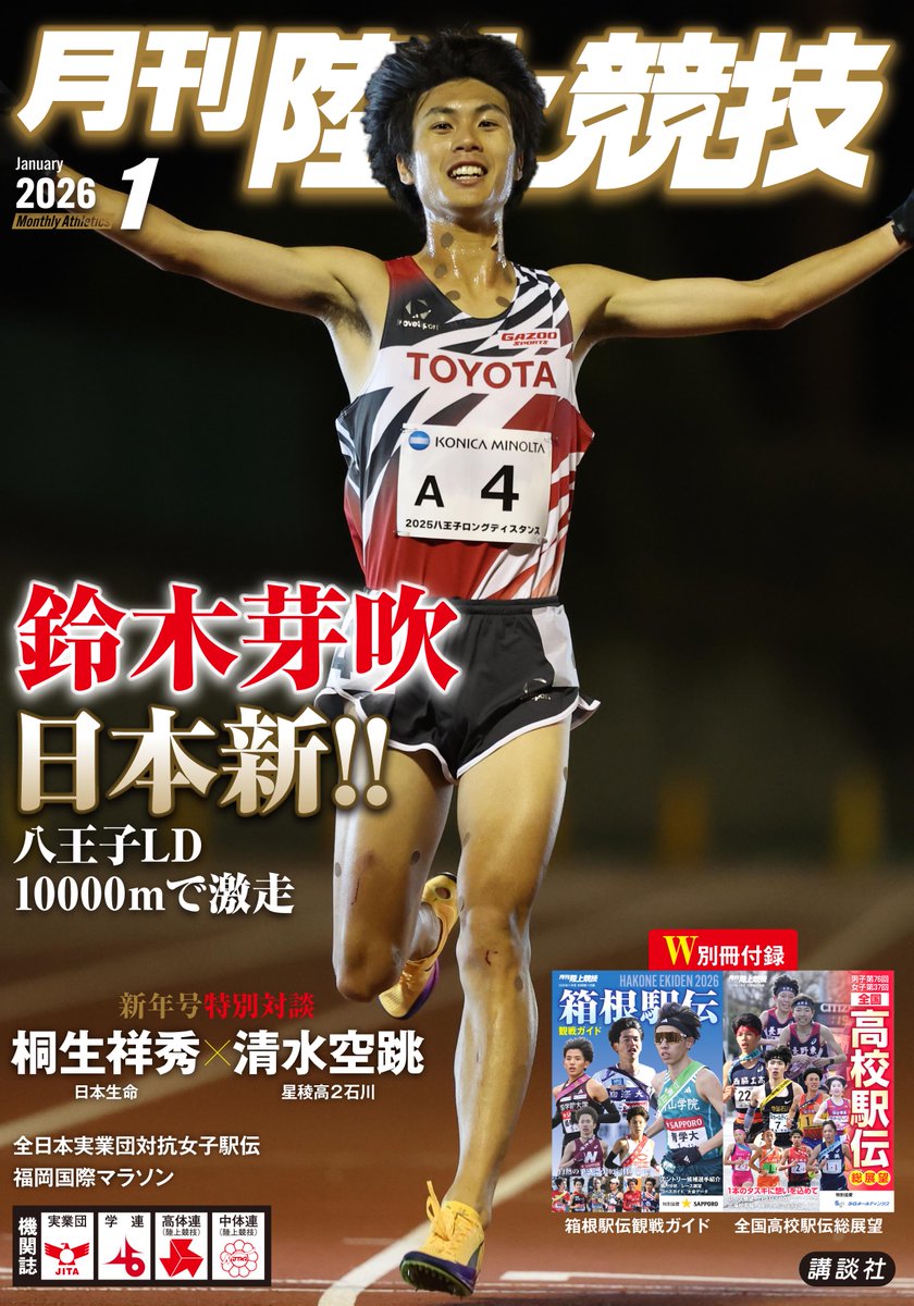 月陸2026年1月号（12/12発売） 表紙は10000m日本新！ 鈴木芽吹（トヨタ