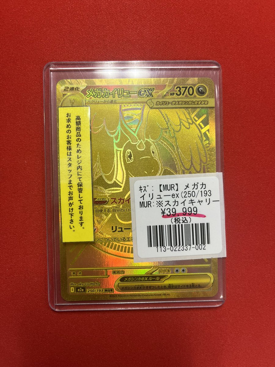 ポケモンカードゲーム 特価情報】 【MUR】メガカイリューex¥39,999 新