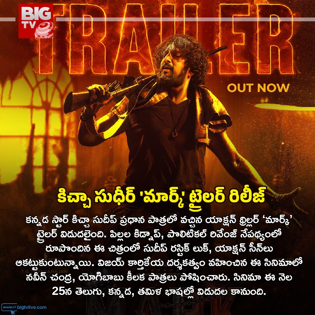 BigtvCinema's tweet photo. కిచ్చా సుధీర్ 'మార్క్' ట్రైలర్ రిలీజ్  

#MarkTrailer #MarkTheFilm #KicchaSudeep #Kichcha47 #MarkFirstSingle 

@KicchaSudeep @VKartikeyaa https://t.co/OkLGYUzOVA