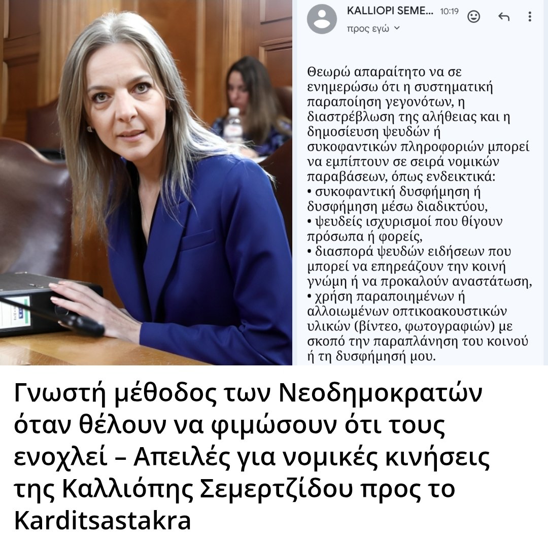 Δεχτήκαμε πριν λίγη ώρα ένα email από την κυρία Σεμερτζίδου που στην ουσία μας απειλεί για νομικές κυρώσεις για τα δημοσιεύματα του Karditsastakra.com εναντίον της.

Μετά τα εξώδικα από Μαρέβα, Βούλτεψη, Πιερρακάκη, Δημητριάδη (5 φορές) και διαφορές άλλες απειλές από στελέχη