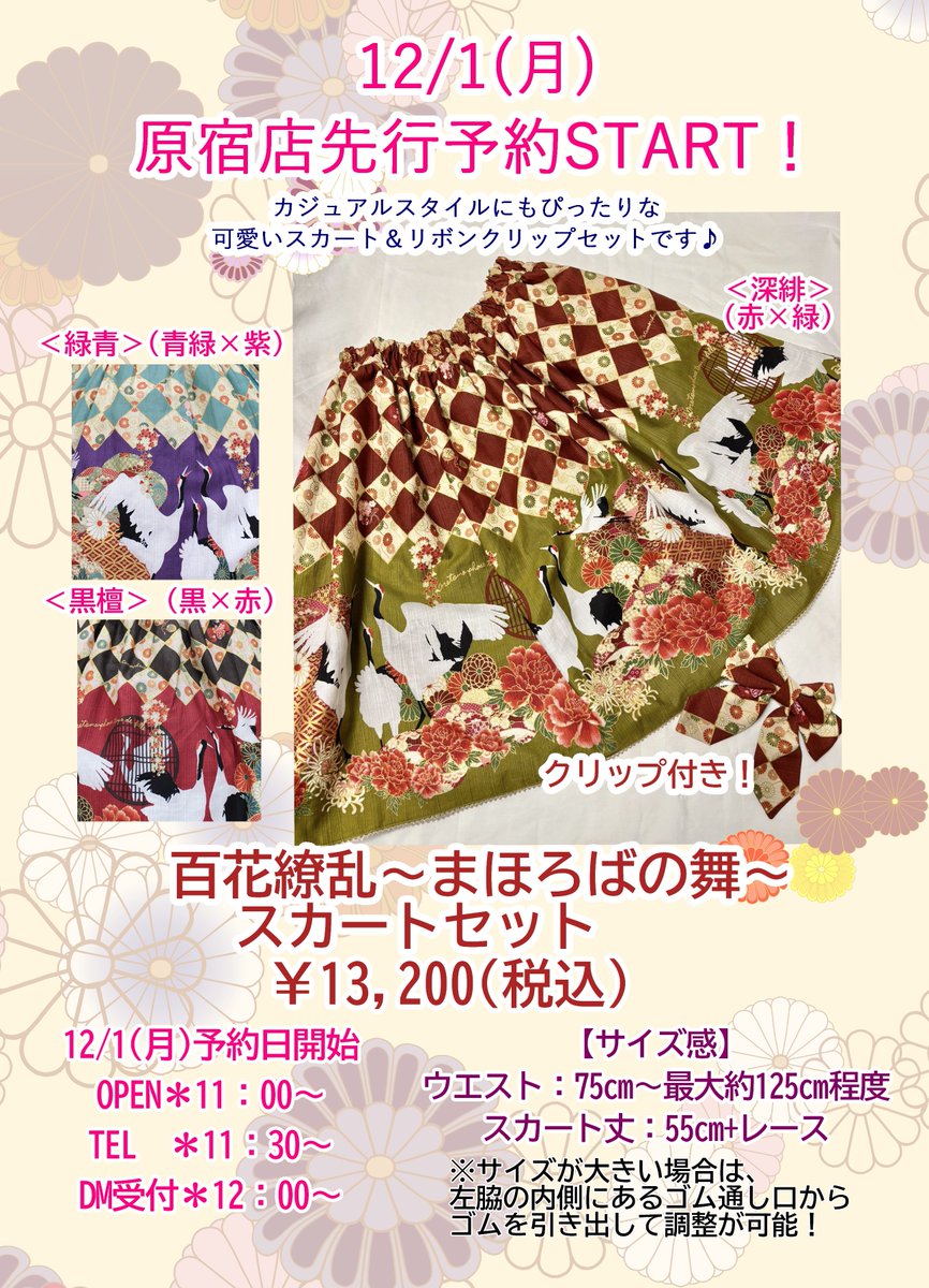 🎊福袋先行予約受付中🎊 🎀百花繚乱～まほろばの舞～スカートセット