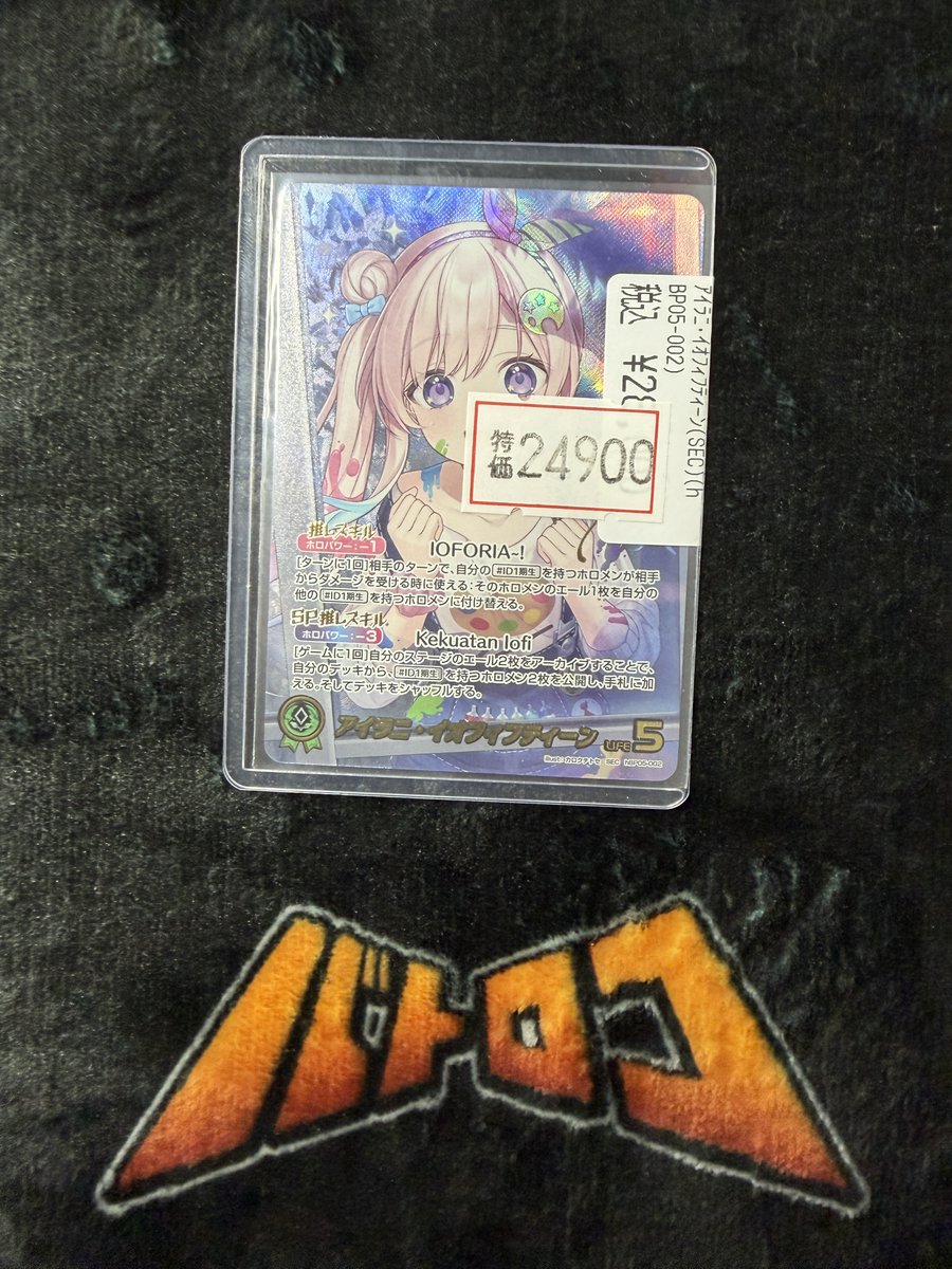 ホロカ 特価情報】 ｱｲﾗﾆ・ｲｵﾌｨﾌﾃｨｰﾝ(SEC)(hBP05-002