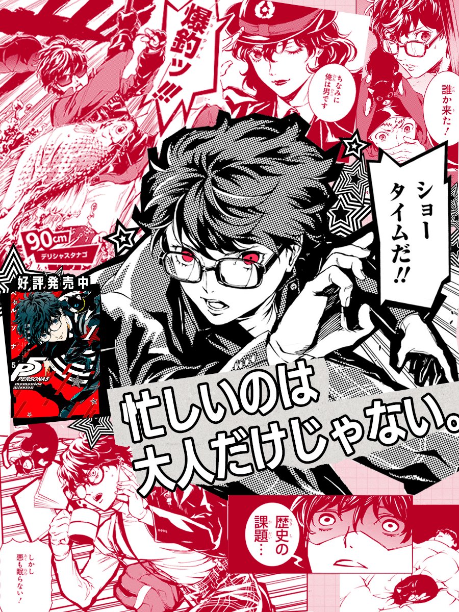 ペルコン #P5BB を楽しまれた皆様、コミックの怪盗団にもぜひ会ってみませんか？🎩💎変装、潜入調査、明智探偵との協力関係など、体当たりで怪事件解決に挑む、雨宮蓮と怪盗団メンバーの活躍が楽しめます。第１巻には明智と冴さんの交流を描いた特別短編も収録！『ペルソナ5