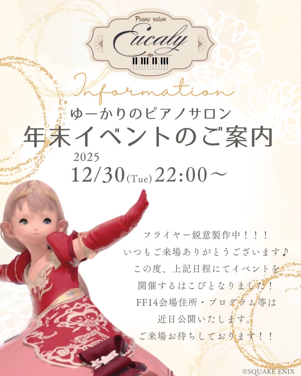 【🎵年末イベントのお知らせ🎵】

#ゆーかりピアノ
🎹▶︎youtube.com/channel/UCbXHw…

12/30（火）22:00～より、
練習の成果をご披露する会を開催することとなりました✨✨

FF14の会場を設けてお送りする予定です！
セトリ等詳細は後日！
もちろんアーカイブ視聴も歓迎します！
