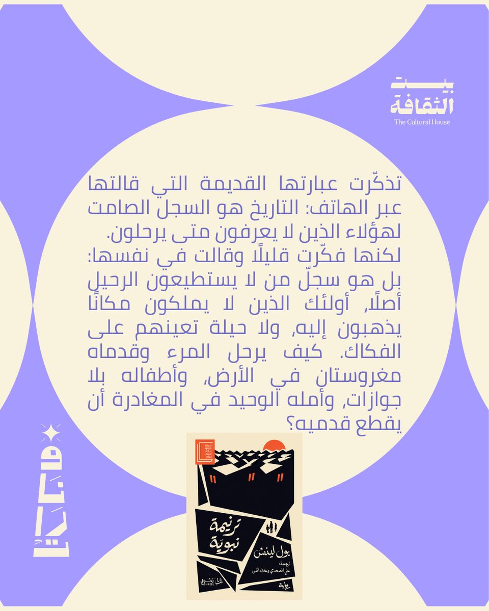 يسرّ نادي #فنارات للقراءة دعوتكم إلى جلسة نقاشية نتداول فيها حوارًا عن رواية #ترنيمة_نبوية لمؤلفها بول لينش.
وهي إحدى إصدارات تشكيل للنشر، وترجمة: علي الصعدي وغلاء أنس.

من الجدير بالذكر أن الرواية حازت على جائزة البوكر 2023 

للتسجيل التواصل مع الرقم في البايو 💜