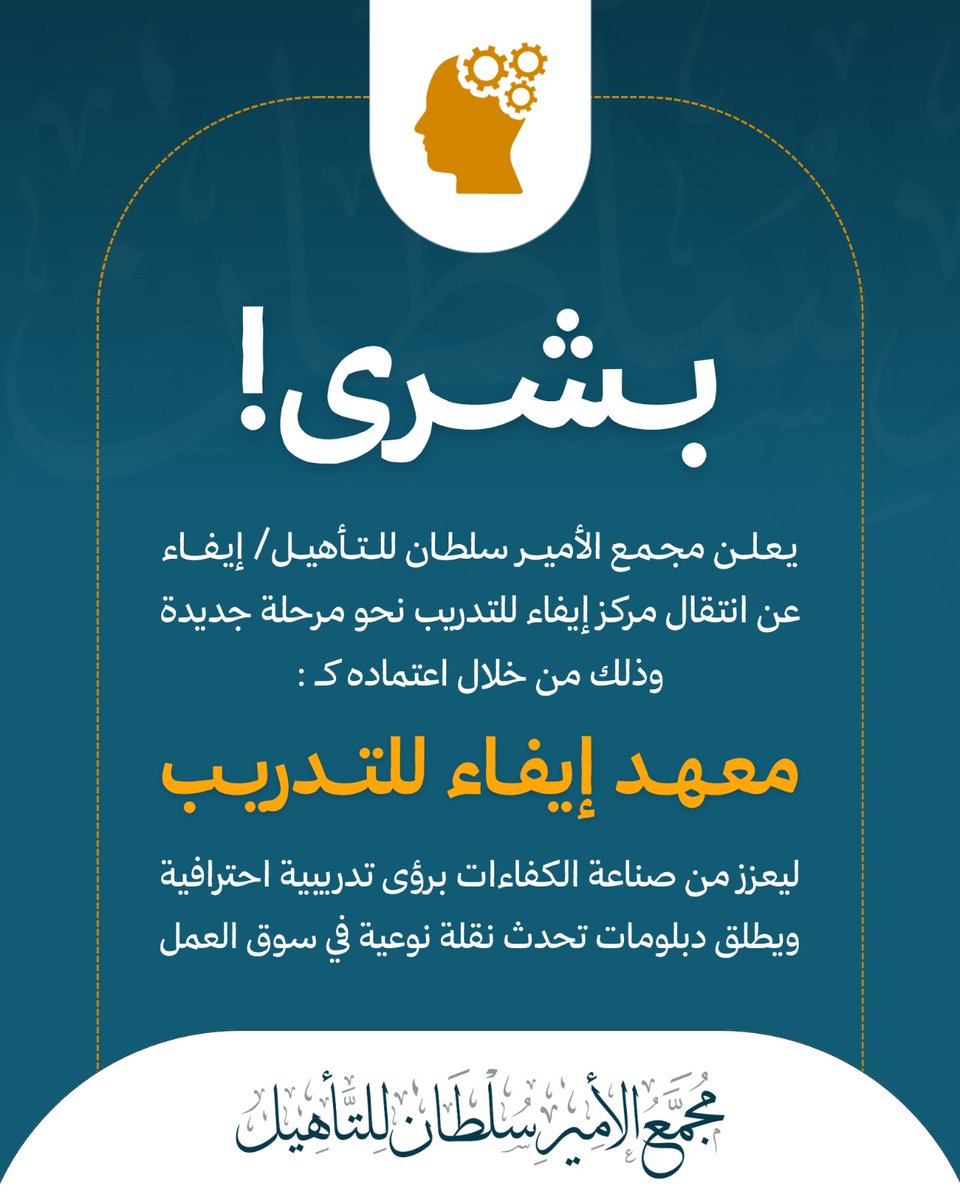 || بُشرى ✨

يعلن #مجمع_الأمير_سلطان_للتأهيل/ إيفاء عن اعتماد معهد إيفاء للتدريب رسمياً ✅

وذلك في ظل الجهود الحثيثة نحو الارتقاء بمنظومة التدريب لتحقيق نقلة نوعية تعزز من صناعة الكفاءات الوطنية وتفتح بابًا طموحًا لإطلاق دبلومات متخصصة تخدم سوق العمل.

خطوة تاريخية تُضاف لمسيرة