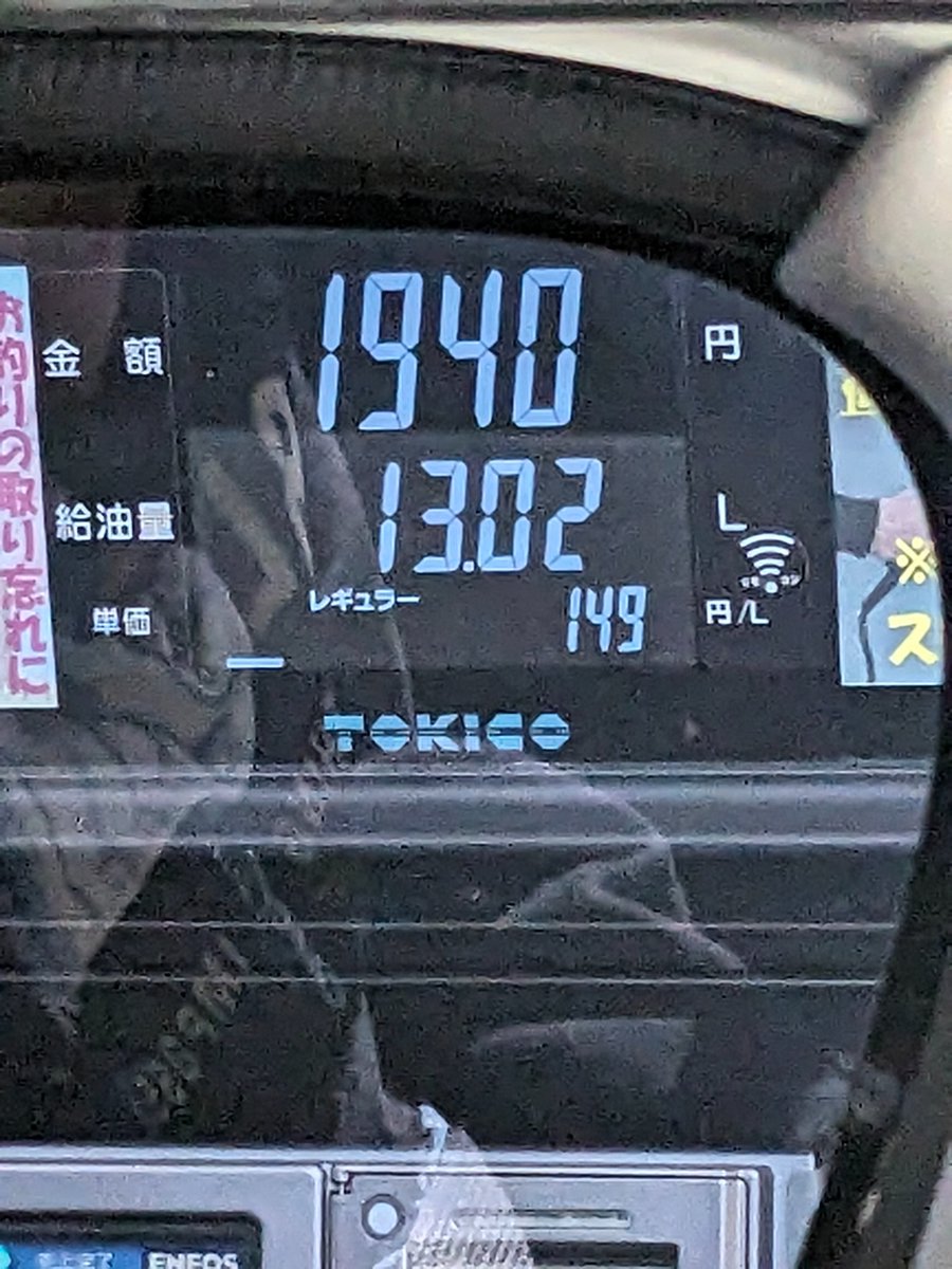 ガソリン代140円台
まだまだ高いなぁ
