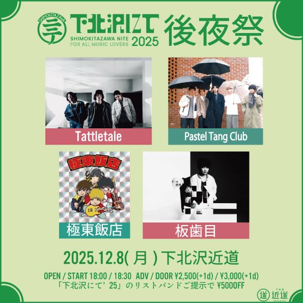 shimokita_nite's tweet photo. 🏮明日もシモニテ🏮

2025.12.8(月)
下北沢近道@chikamichi_otem
「下北沢にて'25 後夜祭」

OPEN 18:00 / START 18:30
下北沢にて'25のリストバンドをお持ちの方は¥500オフ！

ACT
Tattletale / Pastel Tang Club / 極東飯店 / 板歯目

#下北沢にて #シモニテ https://t.co/TpDc4bbQFE