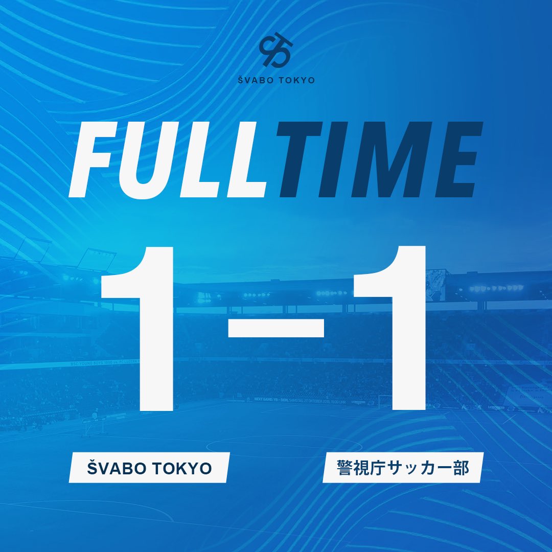 svabo_tokyo's tweet photo. 【　試　合　速　報　】
◤◢◤　試　合　終　了　◢◤◢
シュワーボ東京 1-1 警視庁サッカー部
#シュワーボ東京 #都リーグ最終節 https://t.co/yeNUUjvyky