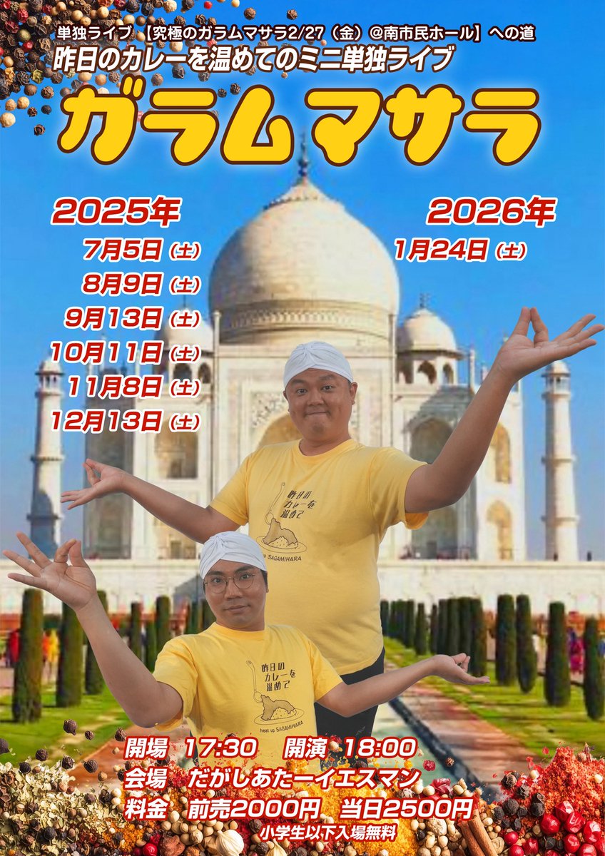 【ご拡散&amp;ご来場希望です！🙇‍♂️】

12月13日(土)
単独ライブ【ガラムマサラ】
18時開演(19時過ぎ終演予定)
ネタ5本/わっしょい30本/企画映像有

※小学生以下無料🙆‍♂️学生1000円

DM,リプライで前売料金でのチケットのご予約を承っております！
『お名前と人数』を記載の上ご連絡下さい！
#相模原 #カレー