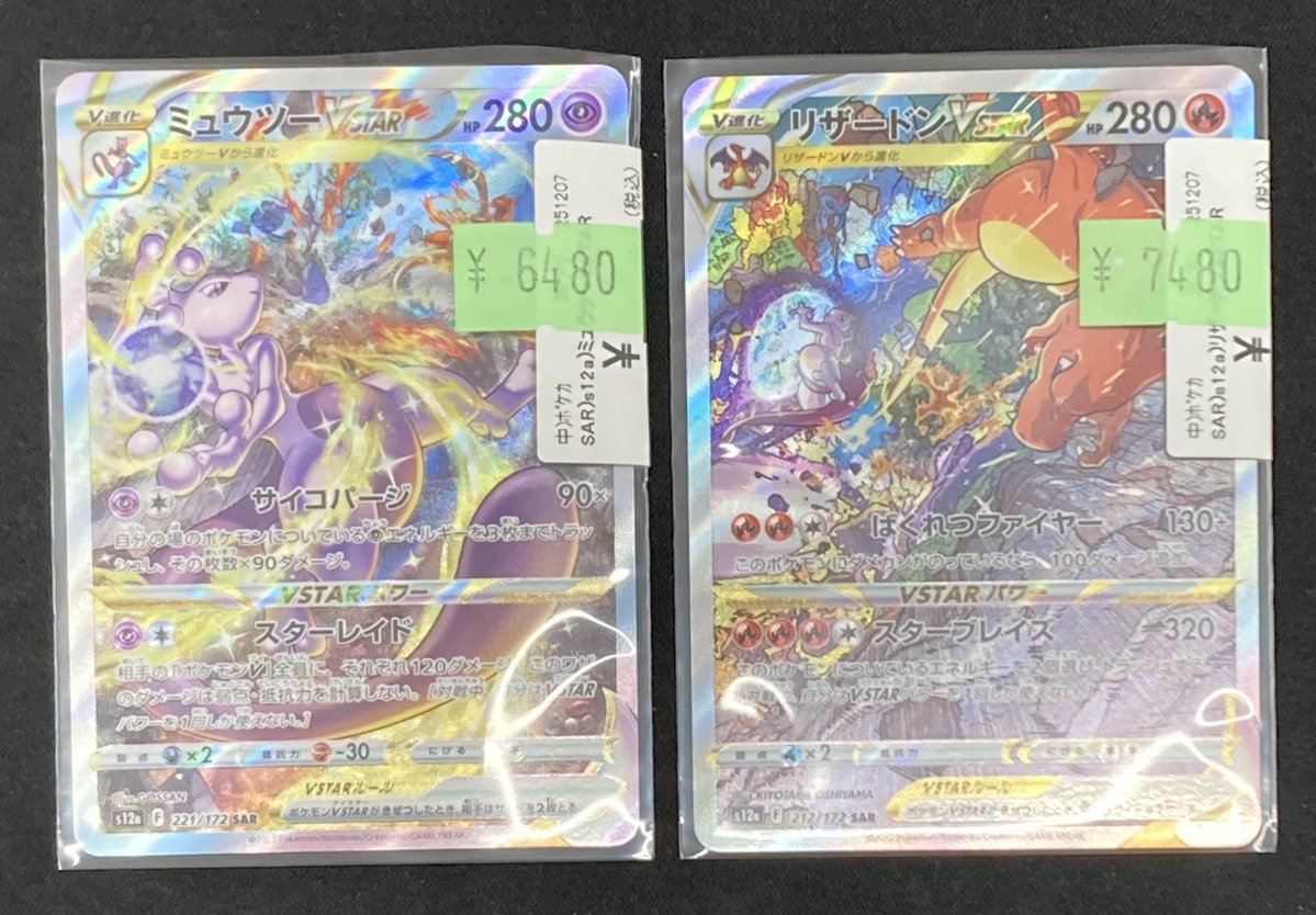 ポケカ 🔥リザードンVSTAR SAR🔥 🌀ミュウツーVSTAR SAR🌀 買取させて