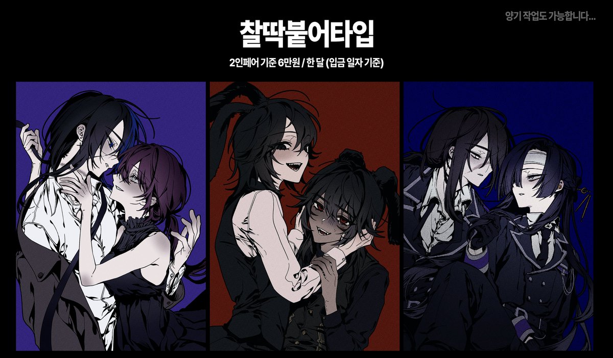 #커미션

🫂 찰딱붙어타입 🫂
8일(월) 21시에 크레페를 통해 접수받습니다.
슬롯은 4개 예상 중에 있으며 이후 접수된 신청서는 예약 안내를 드립니다.

kre.pe/Zhlc