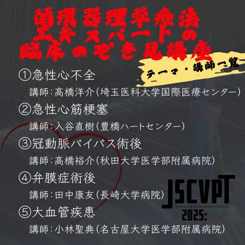 第10回日本循環器理学療法学会学術大会 tweet media