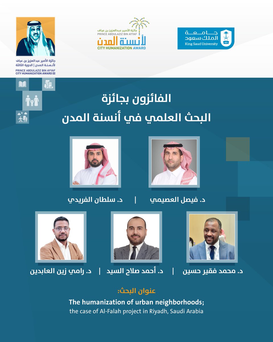 #يحدث_الآن
 تسليم #جائزة_الأمير_عبدالعزيز_بن_عياف_لأنسنة_المدن في فرع البحث العلمي عن البحث التطبيقي في أنسنة الأحياء الحضرية بحي الفلاح في #الرياض، والمقدم من:
د. فيصل العصيمي – د. سلطان الفريدي – د. محمد فقير حسين – د. أحمد صلاح السيد – د. رامي زين العابدين.
#جامعة_الملك_سعود