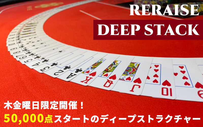 明日12/26(金)の池袋リレイズは
■夜の部 18:40～
♦RERAISE DEEP STACK♦

50,000点持ちのロングストラクチャーで、金曜の夜をじっくり過ごせるDEEPなトナメ✨
飲み放題とも相性が良く、遅めの時間帯まで腰を据えてプレイできます🍺