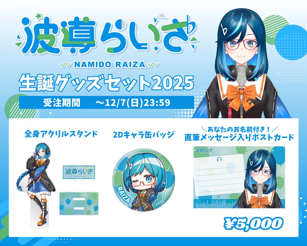 波導らいざ 生誕記念グッズ🎂 受注受付本日まで‼️ ＼ お申込みがまだ
