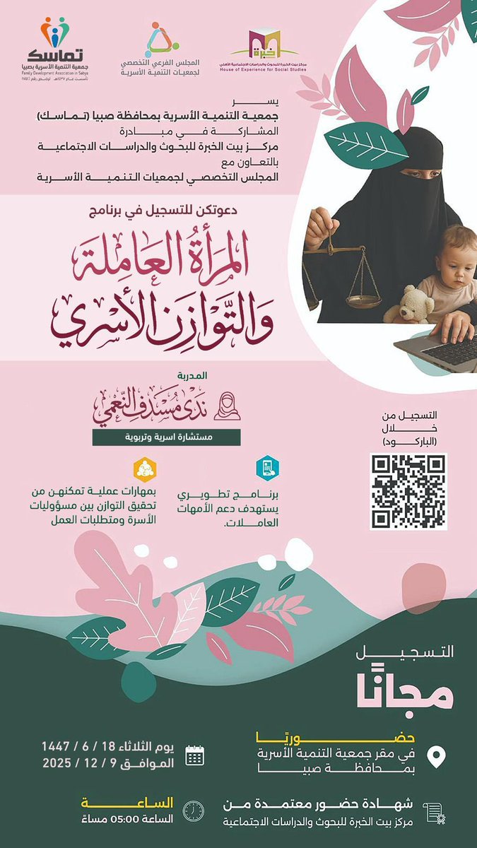 يسر جمعية التنمية الأسرية بصبيا ( تماسك ) 
وبالشراكة مع مركز بيت الخبرة للبحوث والدراسات الاجتماعية
وبالتعاون مع المجلس التخصصي لجمعيات التنمية الأسرية
أن تعلن عن فتح التسجيل في برنامج نوعي موجه للنساء العاملات بعنوان:

المرأة العاملة والتوازن الأسري

🎤 تقديم البرنامج:
المستشارة